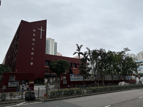將軍澳天主教小學