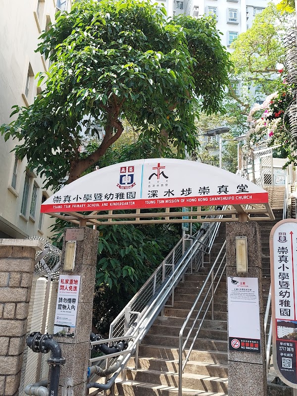 崇真小學暨幼稚園