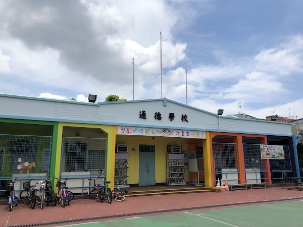 通德學校