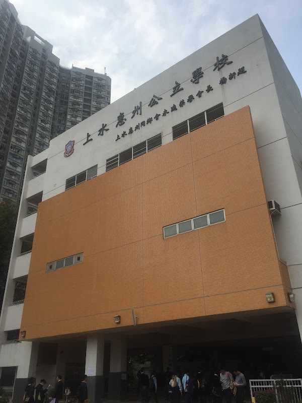 上水惠州公立學校