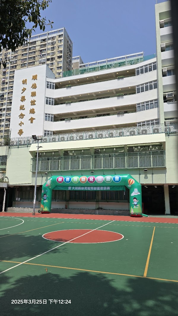 順德聯誼總會胡少渠紀念小學