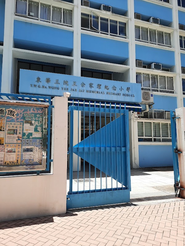 王余家潔紀念小學