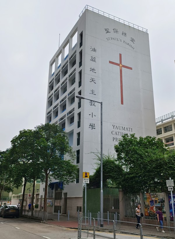 油蔴地天主教小學
