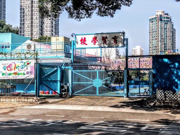 育賢學校