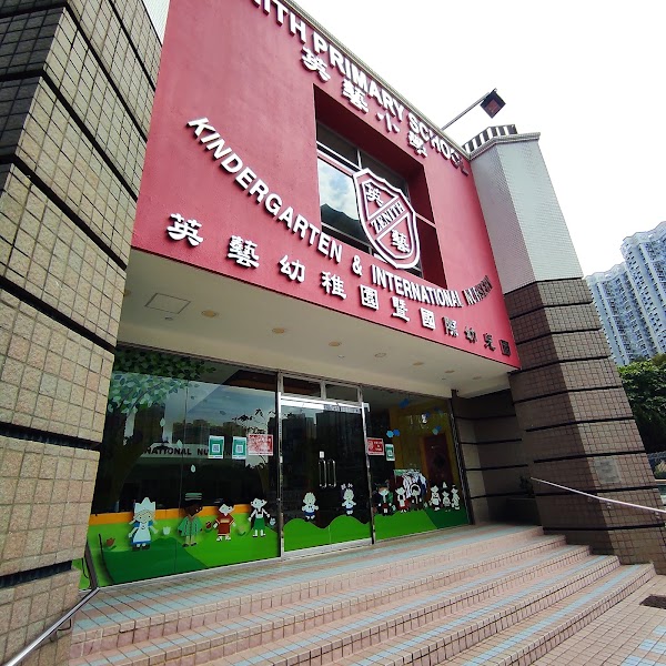 英藝英文小學