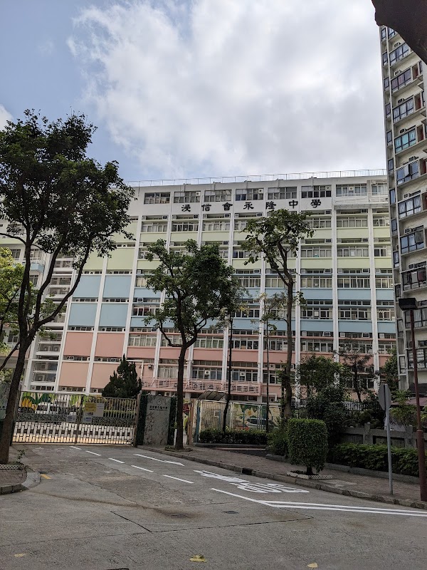 浸信會永隆中學