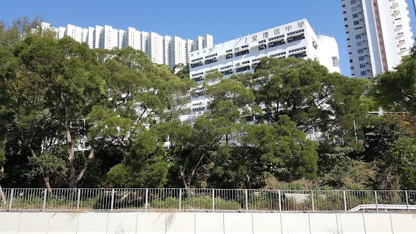 迦密愛禮信中學