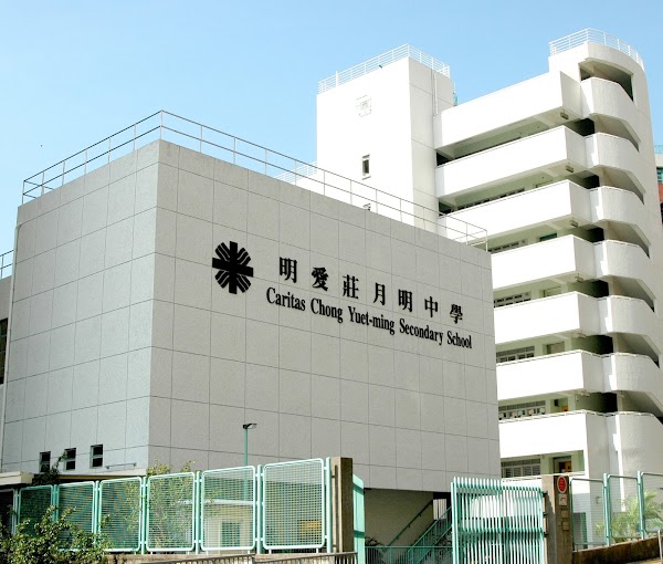 明愛莊月明中學