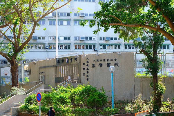 基督書院