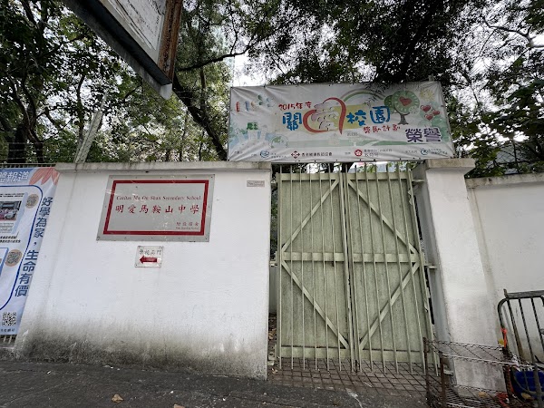 明愛馬鞍山中學