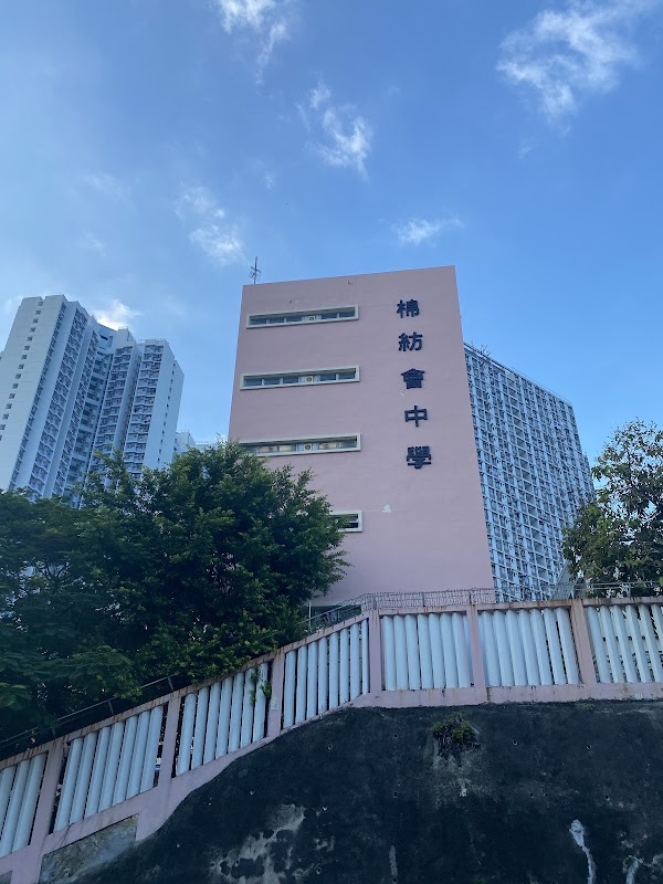 棉紡會中學