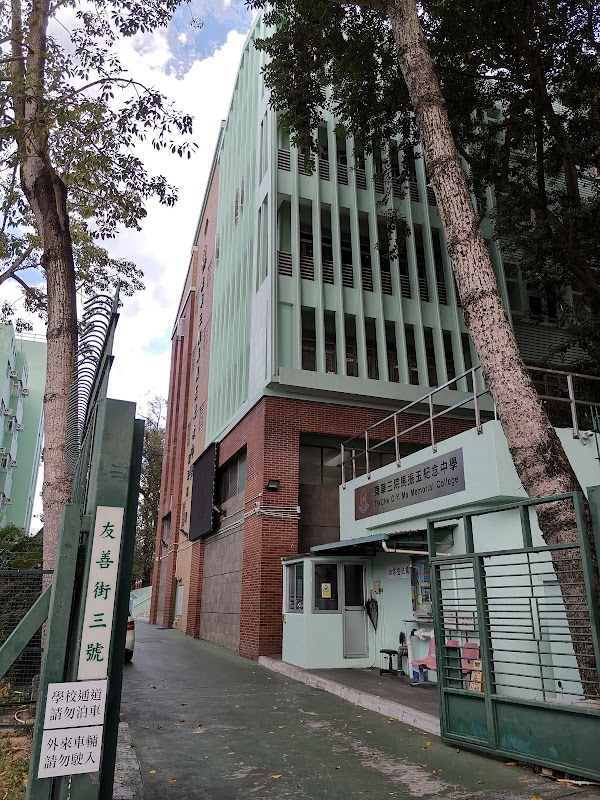 東華三院馬振玉紀念中學