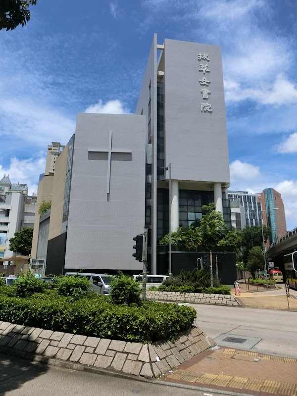 拔萃女書院