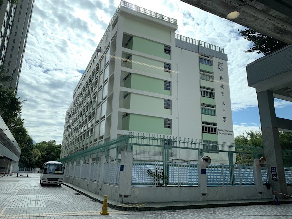 粉嶺官立中學