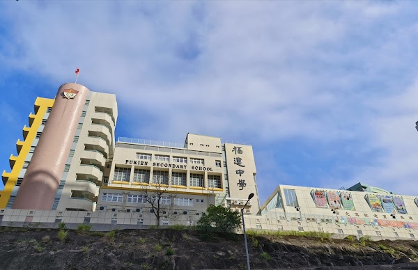福建中學