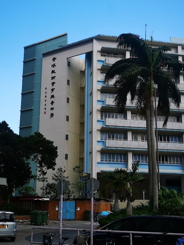 香港教師會李興貴中學
