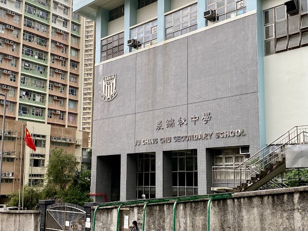 葵涌裘錦秋中學