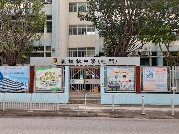 屯門裘錦秋中學