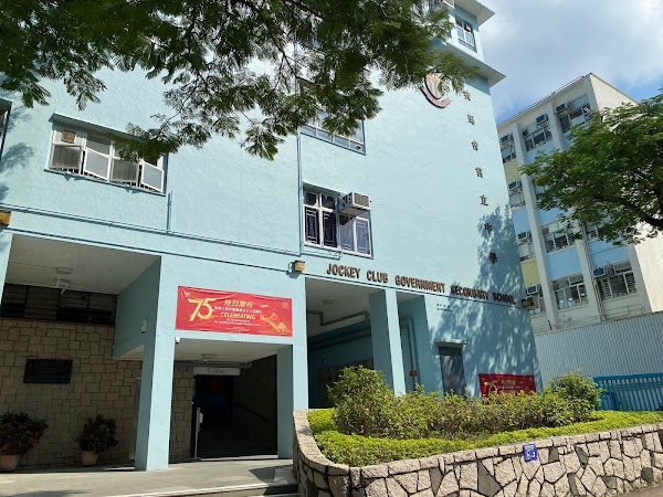 賽馬會官立中學