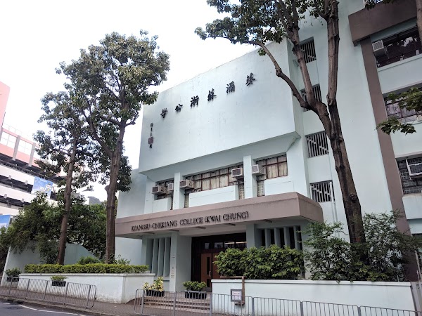 葵涌蘇浙公學