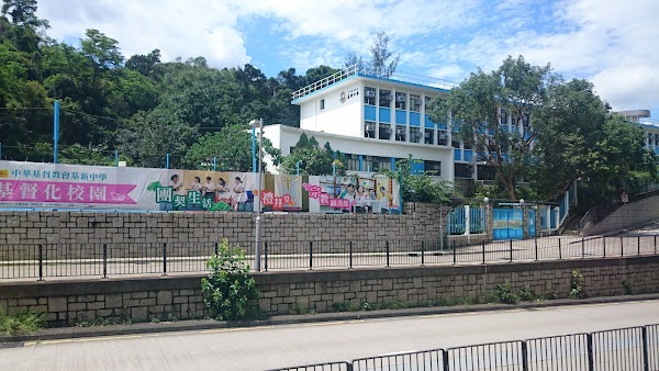 中華基督教會基新中學