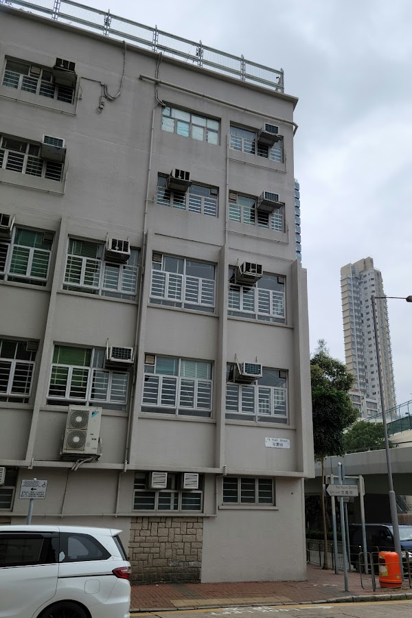 九龍三育中學