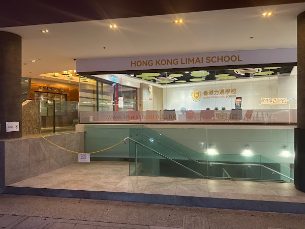 香港力邁學校