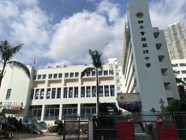 獅子會蔣翠琼中學
