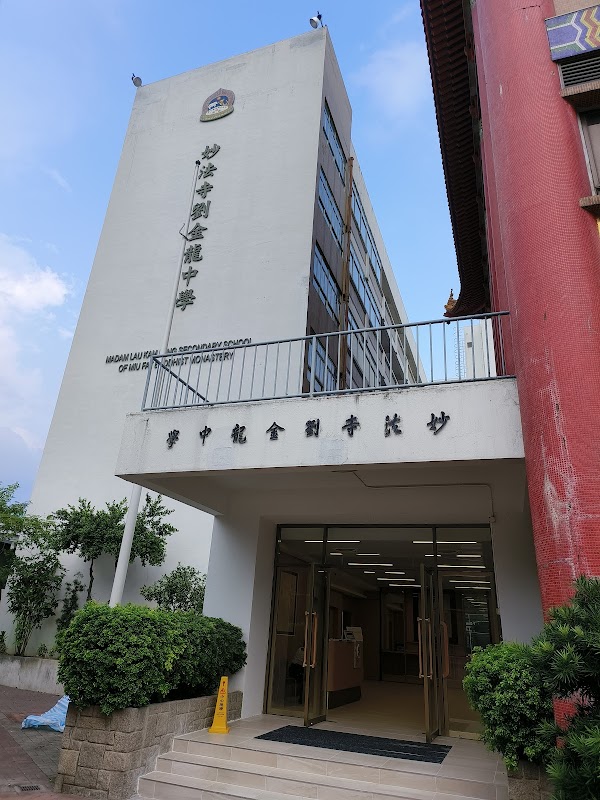 妙法寺劉金龍中學