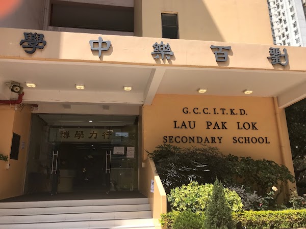 東莞工商總會劉百樂中學