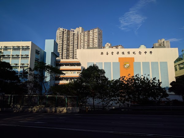 樂善堂梁植偉紀念中學