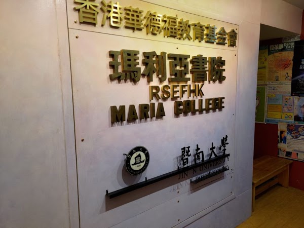 香港華德福教育基金會瑪利亞書院
