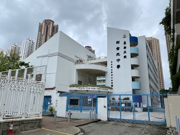 東華三院邱金元中學