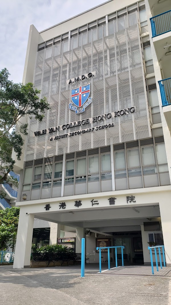 香港華仁書院