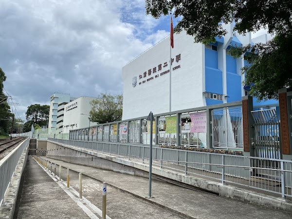 仁濟醫院第二中學